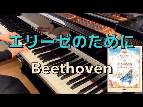 【ピアノ】エリーゼのために／ベートーヴェン　Für Elise／L.v.Beethoven【美しく響くピアノソロ大人の定番レパートリー初級】
