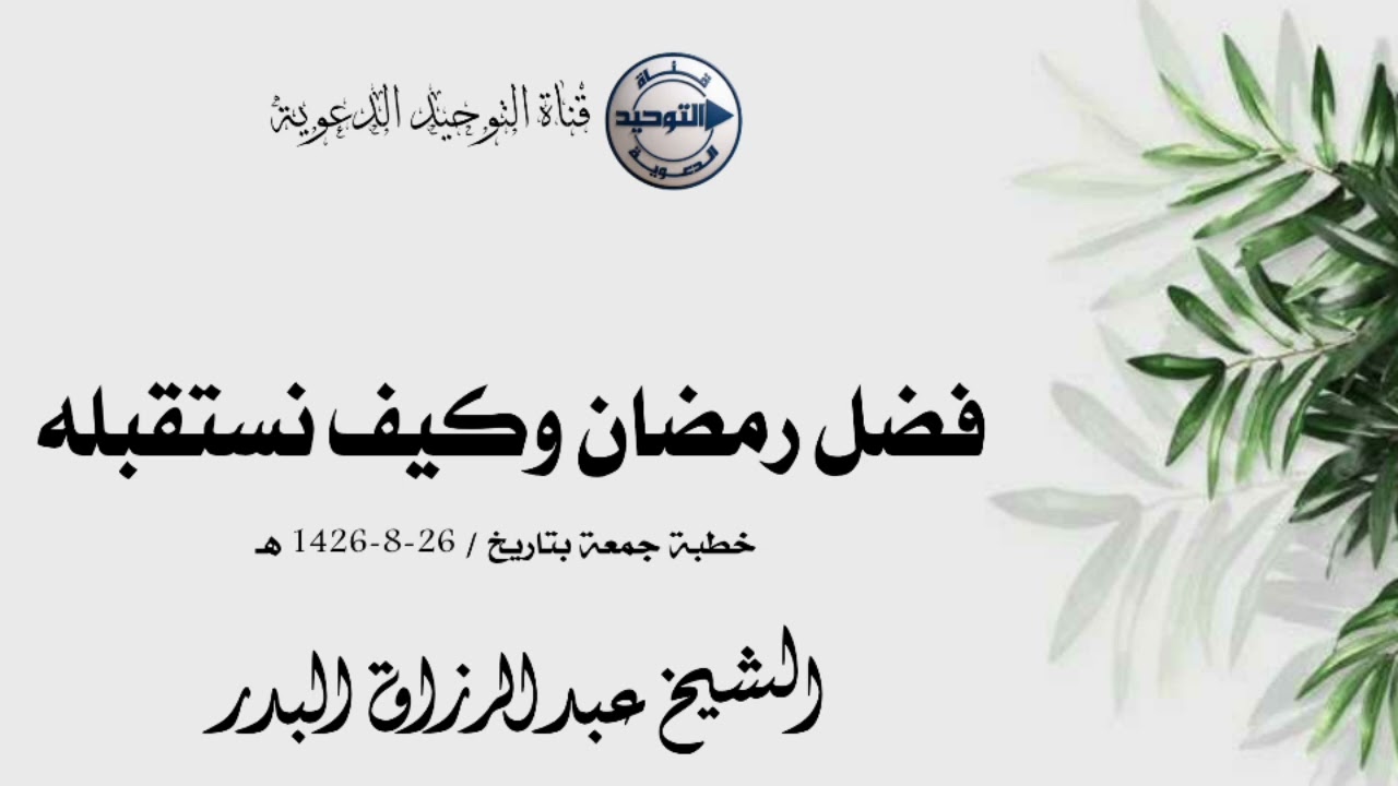 فضل رمضان وكيف نستقبلهخطبة جمعة بتاريخ / 26-8-1426 هـ | الشيخ عبد الرزاق البدر