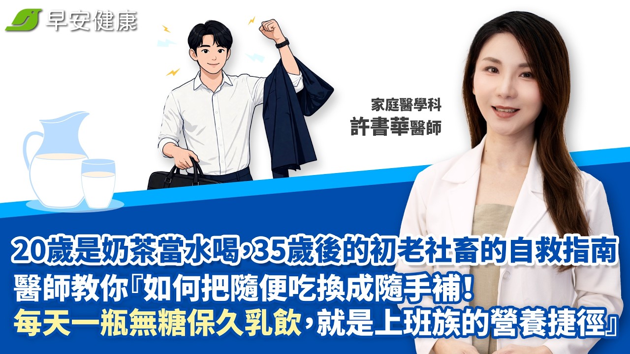 20 歲是奶茶當水喝, 35 歲後的初老社畜的自救指南醫師教你『把隨便吃換成隨手補換成隨手補!每天一瓶無糖保久乳飲,就是上班族的營養捷徑|許書華 家庭醫學科醫師【早安健康】 縮圖