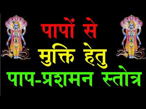 PAP PRASHAMAN STOTRA /पाप प्रशमन स्तोत्र / पापों से मुक्ति Pt R K Vyas Palji 9414849604