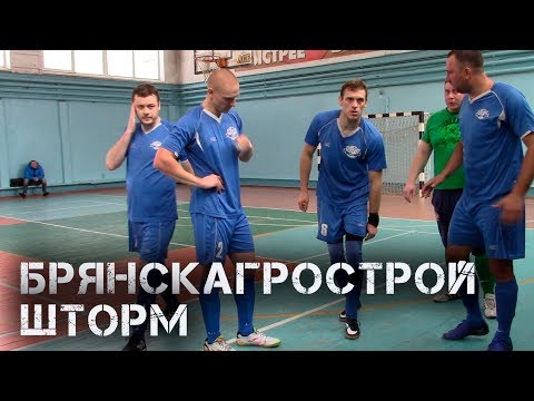 Видео к матчу "Шторм" - "БрянскАгроСтрой"