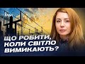 Дефіцит електроенергії: що робити, коли світло вимикають? | Світлана Гринчук