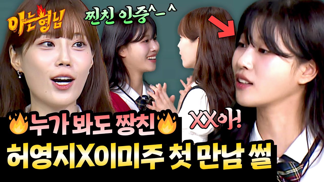 ＂X친X아!!＂ 첫 만남 썰 풀다 찐친 인증하는 허영지&이미주🤣 | 아는 형님 498회 | JTBC 250906 방송