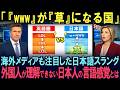 【海外の反応】「ただのスラングだと思ってた…」“草”が映し出した日本語と脳の意外な関係