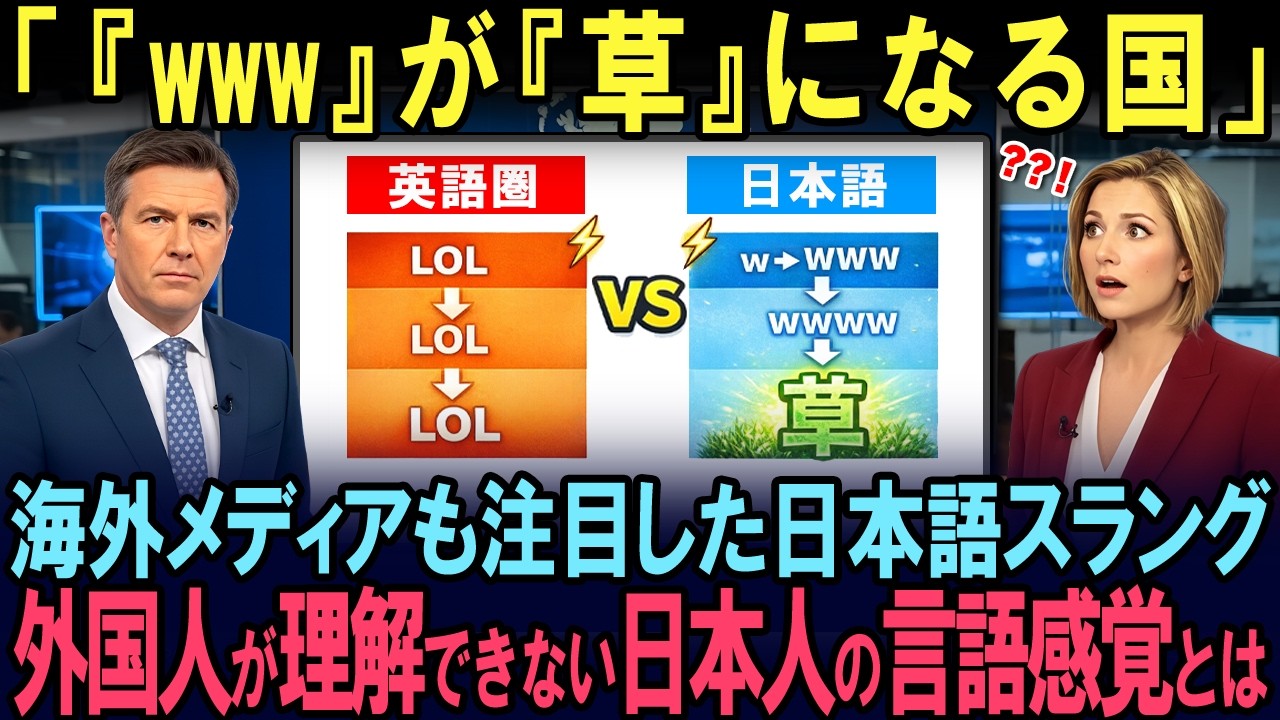 【海外の反応】「ただのスラングだと思ってた…」“草”が映し出した日本語と脳の意外な関係