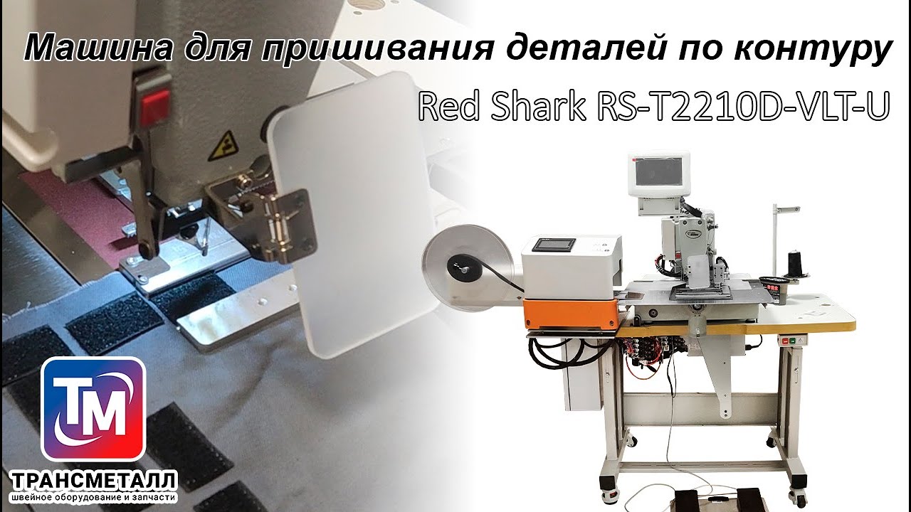 Машина для пришивания деталей по контуру Red Shark RS-T2210D-VLT-U