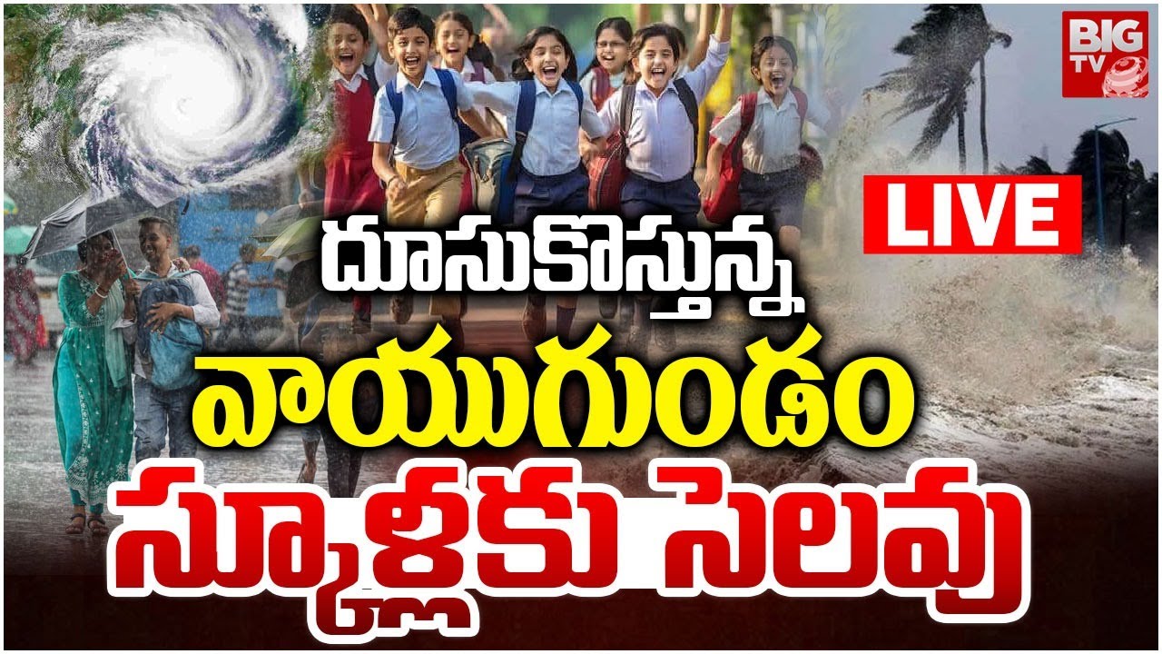 Rain Alert to AP LIVE | Heavy Rains in AP | దూసుకొస్తున్న వాయుగుండం ...