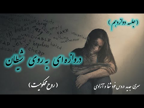 دروازه ای به روی شیطان روح محکومیت کشیش سیامک زرگری
