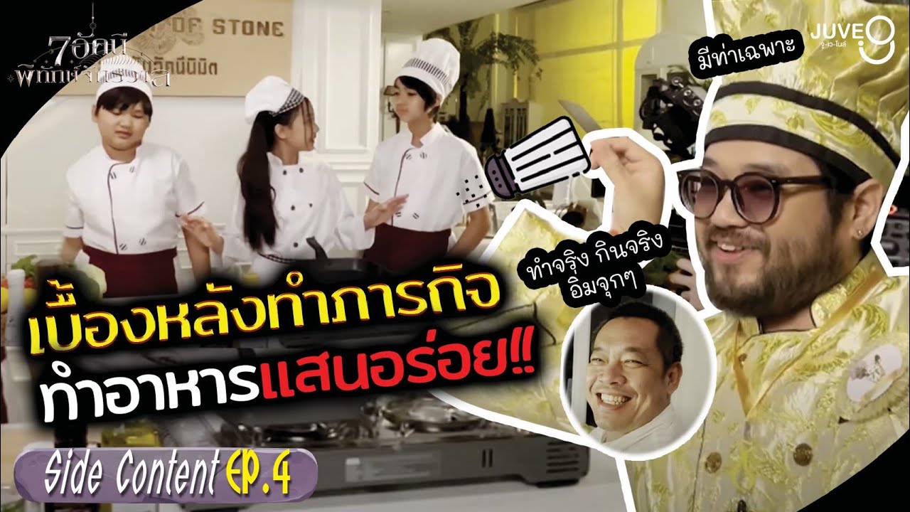 [SIDE CONTENT] 7 อัคนีพิทักษ์จักรวาล Ep4 เบื้องหลังภารกิจทำอาหารแสนอร่อย