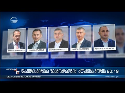 დაპირისპირება „ნაცმოძრაობის“ კლანებს შორის