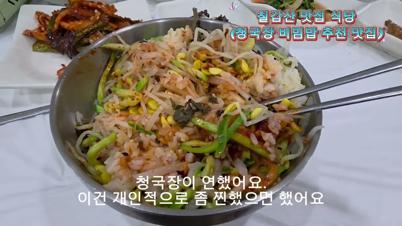 한국 청양 맛집 추전 / 칠갑산 맛집 식당 추천  / 청국장 나물비빔밥 