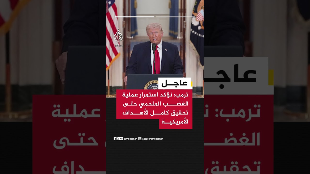 ترمب: نؤكد استمرار عملية الغضب الملحمي حتى تحقيق كامل الأهداف الأمريكية