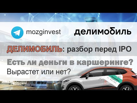 Делимобиль: почему я не участвую в IPO. Разбор акции, прогноз, дивиденды и цена
