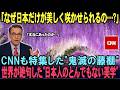 【海外の反応】「AIじゃないの…?」CNNも絶賛した"鬼滅の藤棚"ー1300年続く"日本の文化"に世界が騒然となった真相