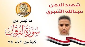 صوت شهيد اليمن 2020 عبدالله الاغبري - ما تيسر من سورة الفرقان