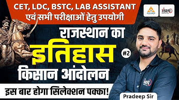 Rajasthan History For BSTC, CET, LDC, Lab Assistant & All Exams | किसान आंदोलन - 02 | Pradeep Sir