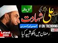 #TrendingNow Hazrat Ali RA Ki Shahdat Ka Waqia - Imam Ali RA - Tariq Jameel Latest Bayan 27-05-2019