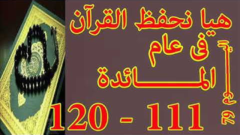 هيا نحفظ القران فى عام سورة المائدة من الايه 111 الى الايه 120