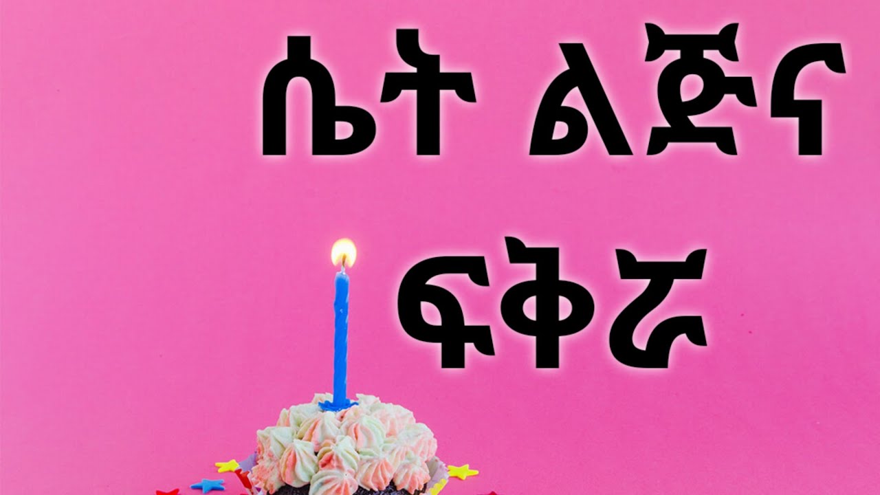 ይህችን ሴት ማን ሊያገኛት ይችላል? Kesis Ashenafi