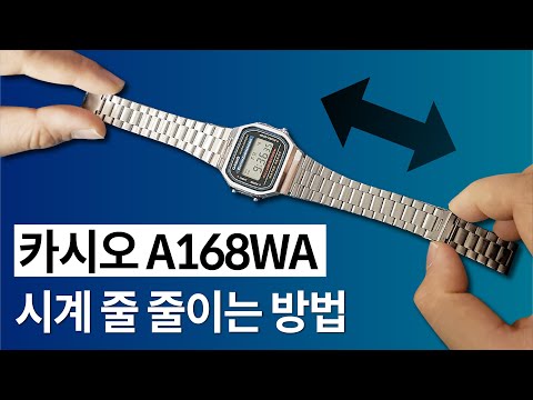 손석희 시계 줄 줄이기 / 카시오 메탈시계 줄 조절 (A168WA)