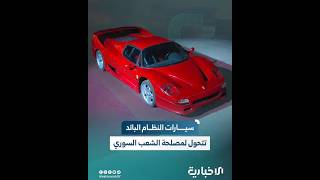 من ممتلكات الاستبداد إلى مشاريع الإعمار.. سيارات النظام البائد تتحول لمصلحة الشعب السوري