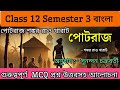 Class 12 Semester 3 বাংলা // পোটরাজ- শঙ্কর রাও খারাট// MCQ question answer //প্রশ্ন উত্তরসহ