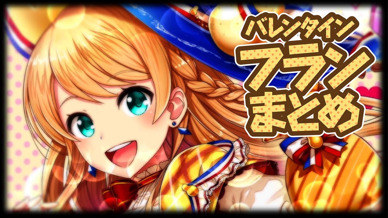 白猫プロジェクト フランかわいいところまとめ バレンタイン19 エンタメ Youtube