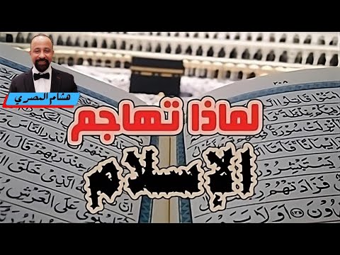 لماذا تهاجم وتنتقد الإسلام فقط؟لماذا لاتنتقد المسيحية والأديان الأخرى؟ #الأزهر #إلا_رسول_الله - فيديو هشام المصري