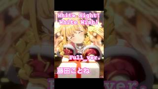 White Night! White Wish!】(歌唱：#藤田ことね ( CV. #飯田ヒカル