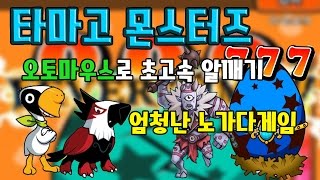 타마고 몬스터즈 리턴즈 오토마우스로 초고속진행을 해보았다 모바일게임 - [썩쏘] screenshot 3