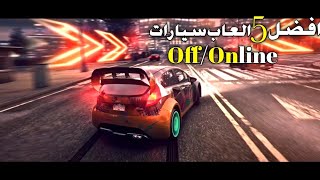 افضل 5العاب سيارات بجرافيك روعه  لهواتف الاندرويد و ios (اونلاين / اوفلاين ) ستندم ان لم تجربها ! screenshot 5