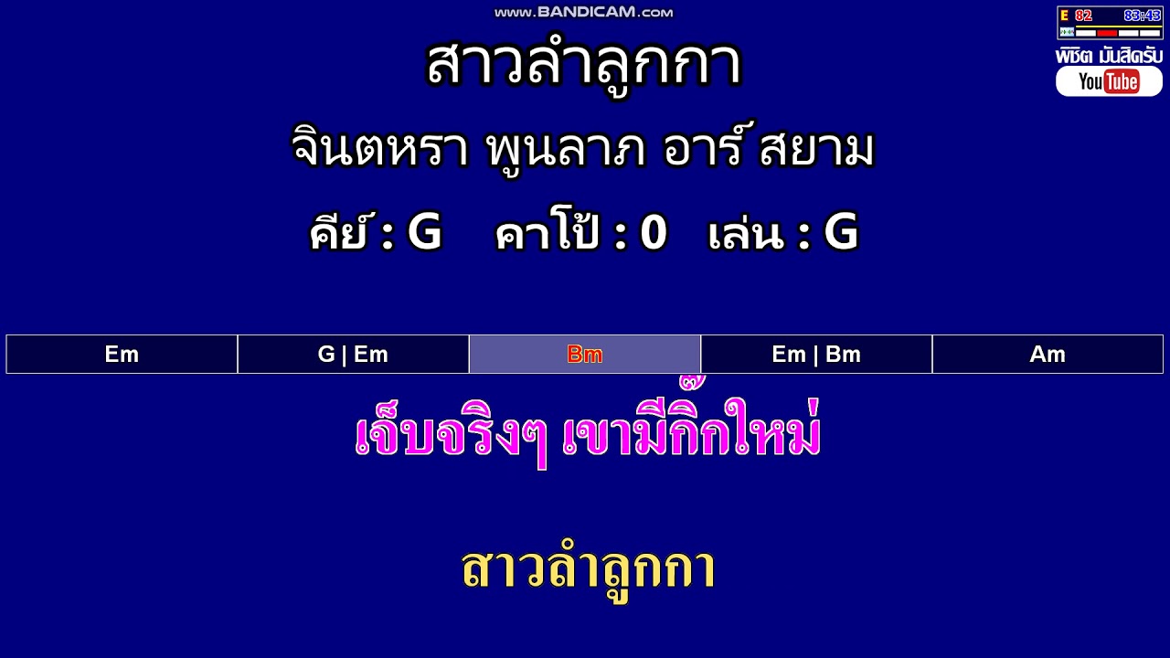 สาวลำลูกกา - จินตหรา พูนลาภ อาร์ สยาม ( MIDI คาราโอเกะ คอร์ดง่ายๆ )  คีย์ G