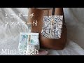 【ハンドメイド】 小さくて可愛い！ファスナー付ミニポーチの作り方 | 布小物入れ
