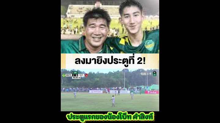 #โบ็ท คำสิงห์ #นรายูไนเต็ด ประตูแรกของน้องลีกส์อาชีพ #ครอบครัวคำสิงห์