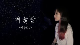 아이유(IU) - 겨울잠(Winter Sleep) Cover [세로라이브]
