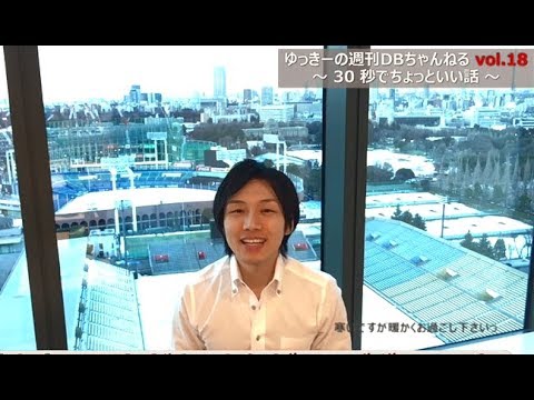 ゆっきーの週刊DBちゃんねる vol.18 Exadata とアプリ設計