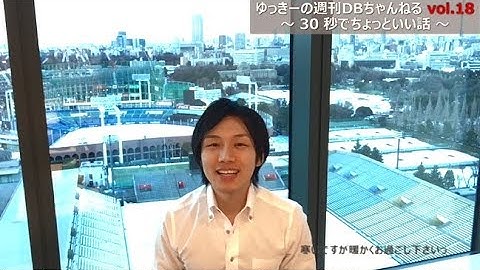 ゆっきーの週刊DBちゃんねる vol.18 Exadata とアプリ設計