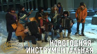 Новогодняя-инструментальная | Ансамбль Геннадия Заволокина «Частушка» | Играй, гармонь!
