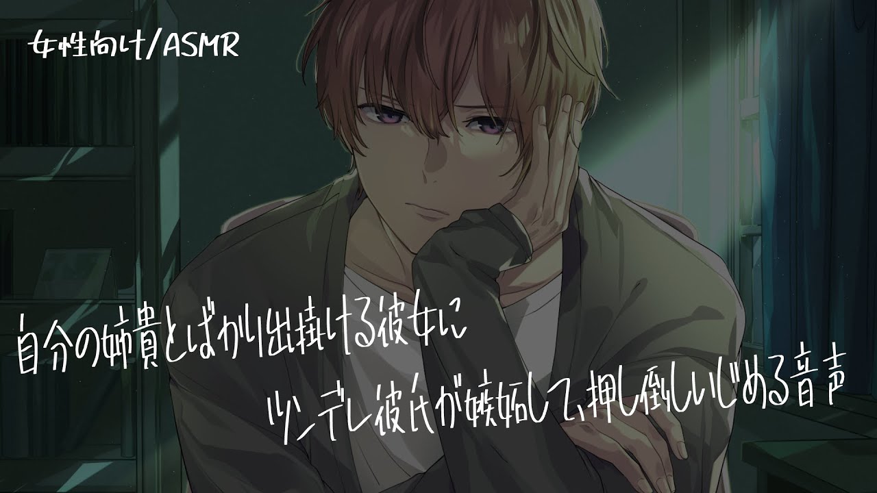 【女性向け/ASMR】自分より姉貴を優先する彼女に嫉妬するツンデレ彼氏【立体音響/Binaural/喧嘩】