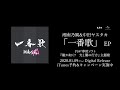 湘南乃風 &amp;中田ヤスタカ「一番歌」EPティザー映像 (PS4®専用ソフト『龍が如く7 光と闇の行方』主題歌)