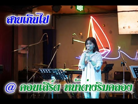 สายเกินไป วง Windows Live @ คอนเสิร์ต หน้าต่างริมคลอง