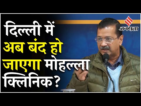Delhi Election 2025: Arvind kerjiwal का दावा,BJP ने जीता चुनाव तो बंद हो जाएंगे मोहल्ला क्लिनिक