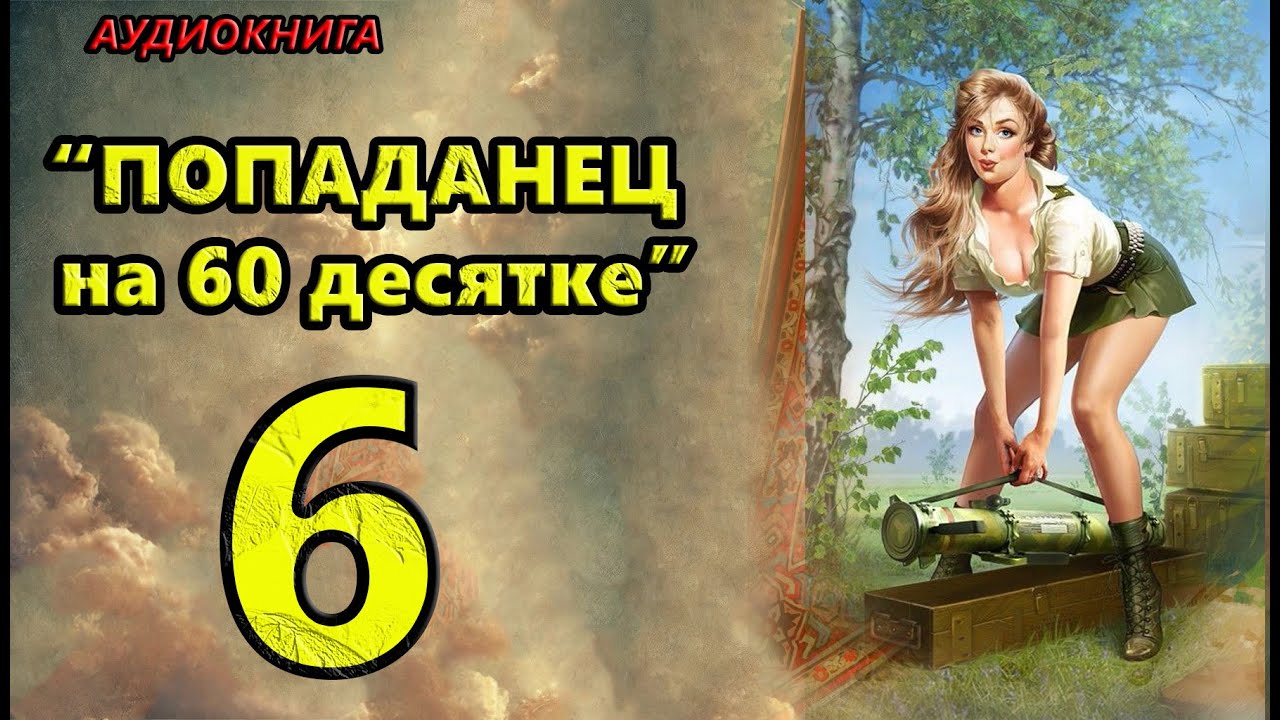 Аудиокнига: Попаданец на 60 lдесятке 7- Попаданцы 📖🎧