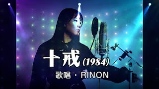 十戒（1984）ver. 「明響」／Ado【足立莉音】Adoと同じ声を持つ中学生が完全再現で歌ってみた -  Jukkai (1984) covered by RINON