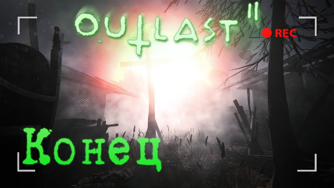 Outlast 2 - Конец игры и Прохождение в 1440p ► АУТЛАСТ 2 : Стрим THE END indie horror rpg games