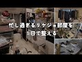 「家族が来る前に」1日で1LDKを整える✊