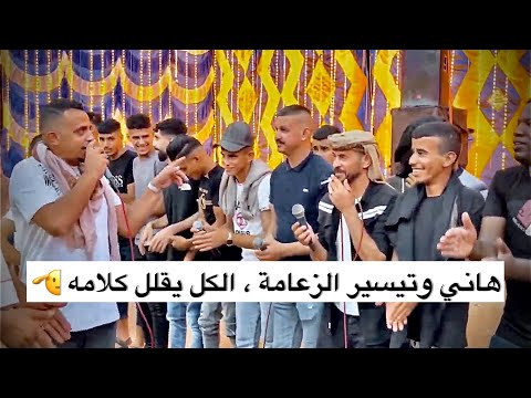 هاني وتيسير الزعامة دحيه طرب مطلوبة تيسير و هاني و يحيى و فضل 2022
