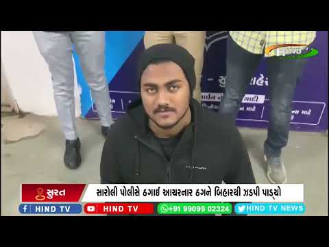 સારોલી પોલીસે ઠગાઈ આચરનાર ઠગને બિહારથી ઝડપી પાડ્યો