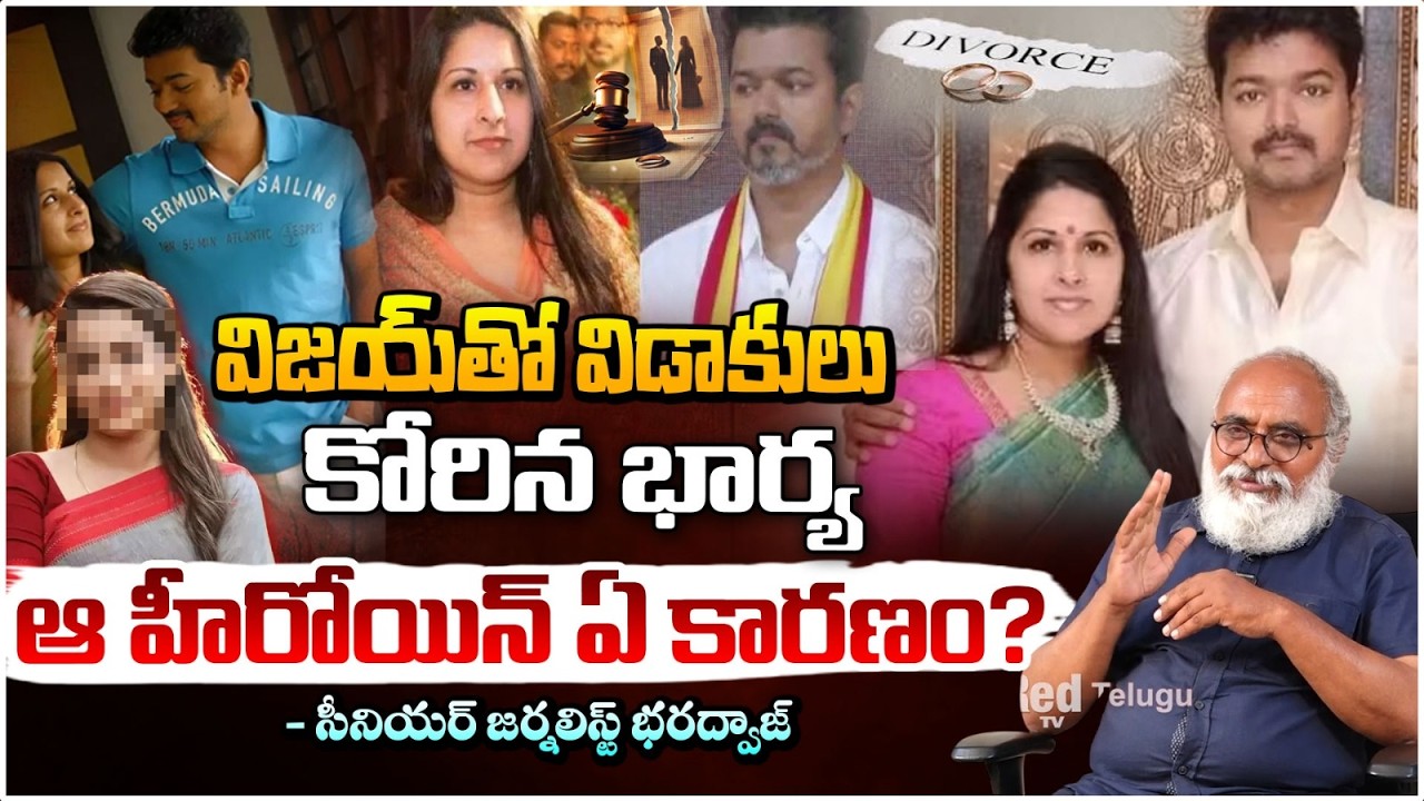 ఆ హీరోయిన్ ఏ కారణం? | Wife Seeks Divorce from Actor Vijay | Bharadwaja | Red Tv Telugu