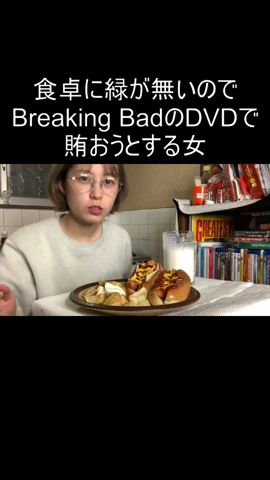 食卓に緑が無いのでBreaking BadのDVDで賄おうとする女